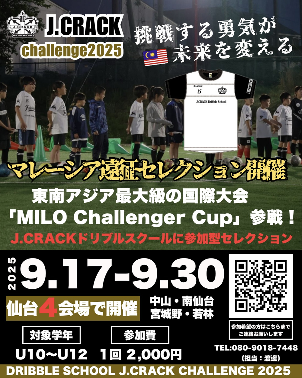 マレーシア遠征セレクション開催のお知らせ